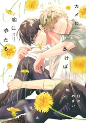 【期間限定　試し読み増量版】カメと歩けば恋に当たる【電子限定描き下ろし漫画付き】 [一迅社]