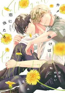 【期間限定　試し読み増量版】カメと歩けば恋に当たる【電子限定描き下ろし漫画付き】