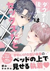 ダウナーな後輩はセックスだと×××【電子限定描き下ろし漫画付き】 [一迅社]