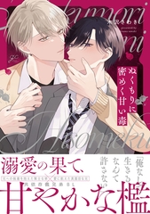 ぬくもりに密めく甘い毒【電子限定描き下ろし漫画付き】 [一迅社]