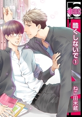 【期間限定　試し読み増量版　閲覧期限2026年8月26日】酷くしないで（1） [リブレ]