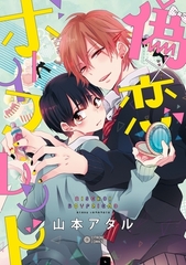 【期間限定　試し読み増量版　閲覧期限2026年8月26日】偽×恋ボーイフレンド【電子限定かきおろし付】 [リブレ]