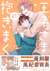 【期間限定　試し読み増量版　閲覧期限2026年8月26日】王子さまの抱きまくら【電子限定かきおろし付】 [リブレ]