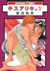 【期間限定　試し読み増量版　閲覧期限2026年8月26日】キスアリキ。（1） [リブレ]