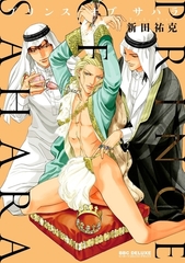 【期間限定　試し読み増量版　閲覧期限2026年8月26日】プリンス オブ サハラ [リブレ]