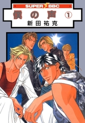 【期間限定　試し読み増量版　閲覧期限2026年8月26日】僕の声（1） [リブレ]