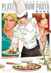 【期間限定　試し読み増量版　閲覧期限2026年8月26日】プラチナパスタ [リブレ]