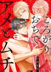 【期間限定　試し読み増量版　閲覧期限2026年8月26日】ころがりおちてアメとムチ【電子限定かきおろし付】 [リブレ]