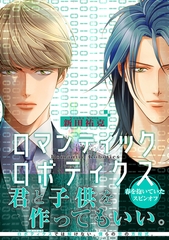 【期間限定　試し読み増量版　閲覧期限2026年8月26日】ロマンティック ロボティクス【電子限定かきおろし付】 [リブレ]