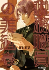 【期間限定　試し読み増量版　閲覧期限2026年8月26日】税務職員の美酒（うまざけ） 壱【電子限定かきおろし付】 [リブレ]