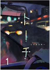 【期間限定　無料お試し版　閲覧期限2026年8月19日】トーチ(1) [ふゅーじょんぷろだくと]