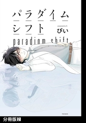 【期間限定　無料お試し版　閲覧期限2026年8月19日】パラダイムシフト【分冊版】(2) [ふゅーじょんぷろだくと]
