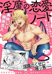 【期間限定　無料お試し版　閲覧期限2026年8月19日】淫魔の恋愛ノート(1) [ふゅーじょんぷろだくと]