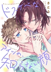 ドスケベなアイツの、知らない顔【単行本版】【電子限定】 [スクリーモ]