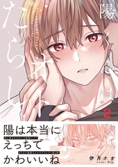 陽くんはオトコたらし2【単行本版特典ペーパー付き】 [パチカ]