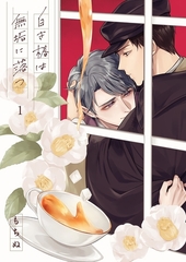 白き椿は無垢に落つ1 [パチカ]