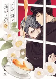 白き椿は無垢に落つ1