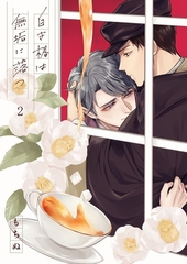 白き椿は無垢に落つ2 [パチカ]