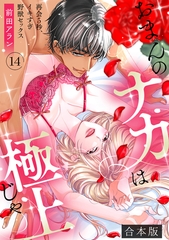 「おまんのナカは極上じゃ」 再会5秒、イキすぎ野獣セックス【合本版】(14) [CLLENN]