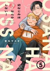 幼なじみはキスなんかしない！(5) [CLLENN]