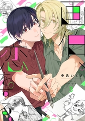 画伯、恋をする。(3) [CLLENN]