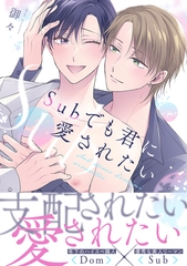 Subでも君に愛されたい【単行本版】 [CLLENN]