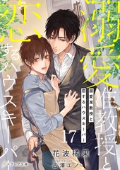 溺愛准教授と恋するハウスキーパー17（分冊版） [MUGENUP]
