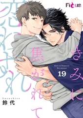 きみに焦がれて恋わすれ 19 [シーモアコミックス]