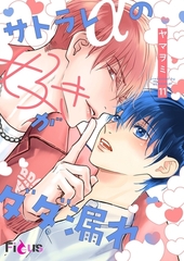 サトラレαの好きがダダ漏れ 11 [シーモアコミックス]