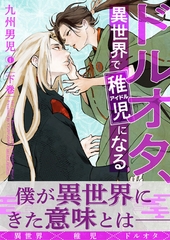 ドルオタ、異世界で稚児（アイドル）になる（合本版） 下巻 [eBookJapan Plus]