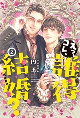 えっ、コレ、誰得結婚？（２）【電子限定SS付き】 [新書館]