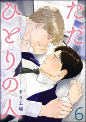 ただひとりの人（分冊版）　【第6話】 [海王社]