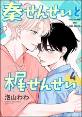 秦せんせいと梶せんせい（分冊版）　【第4話】 [海王社]