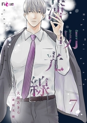 薄明光線 7 [シーモアコミックス]