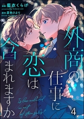 外商の仕事に恋は含まれますか（分冊版）　【第4話】 [海王社]