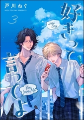 好きって言ってよ（分冊版）　【第3話】 [海王社]