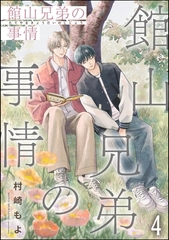 館山兄弟の事情（分冊版）　【第4話】 [海王社]