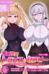 常識改変トランス☆セラピー ～ナマイキ令嬢にド下品な躾け～【得合本版】 モザイク版 [ばたぁさんど]