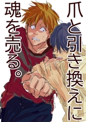 爪と引き換えに魂を売る。 [ナンバーナイン]
