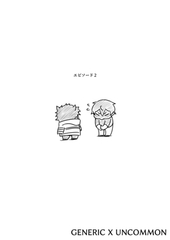 GENERIC X UNCOMMON エピソード２ [ナンバーナイン]