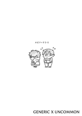 GENERIC X UNCOMMON エピソード３−５ [ナンバーナイン]