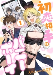 初恋相手はバニーボーイ【単話】 1 [Renta!オリジナル]