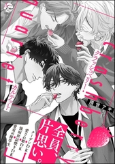 クラッシュベリー・カルテット【電子限定かきおろし漫画付】 [海王社]