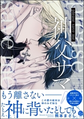 please save me 神父サマ！【電子限定かきおろし漫画3P付】 [海王社]