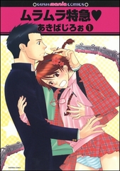 ムラムラ特急ｖ（分冊版） [海王社]
