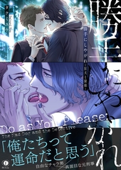 勝手にしやがれ-狂犬と探偵-（合本版） [eBookJapan Plus]