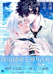 怪人は探偵に堕とされる―竜宮島奇譚―（合本版） [eBookJapan Plus]