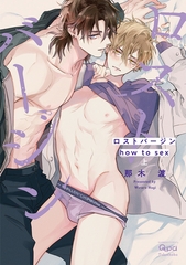 【期間限定　試し読み増量版】ロストバージン how to sex 【電子限定特典付き】(上) [竹書房]