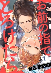 【期間限定　無料お試し版】お前の指でとろけたら(1) [シュークリーム]