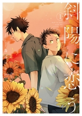 【期間限定　試し読み増量版】斜陽に恋う 【電子限定特典付き】(1) [竹書房]